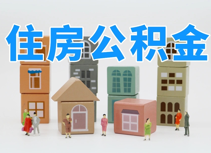聊城个人公积金怎么取出来（2020个人公积金提取流程）