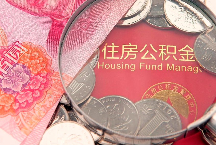 聊城公积金的封存和提（公积金封存提取什么意思）